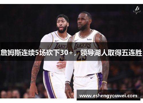 詹姆斯连续5场砍下30+，领导湖人取得五连胜