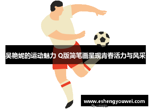 吴艳妮的运动魅力 Q版简笔画呈现青春活力与风采