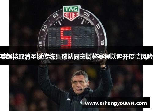 英超将取消圣诞传统！球队同意调整赛程以避开疫情风险