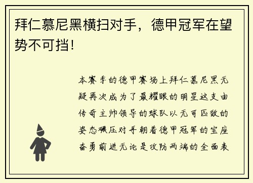 拜仁慕尼黑横扫对手，德甲冠军在望势不可挡！