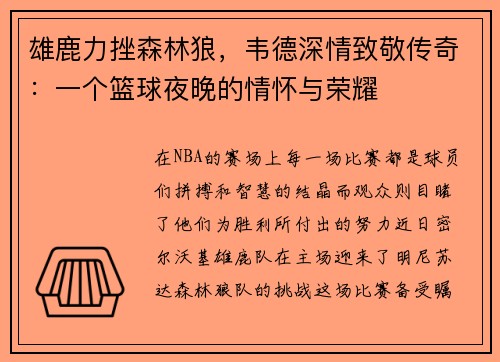 雄鹿力挫森林狼，韦德深情致敬传奇：一个篮球夜晚的情怀与荣耀