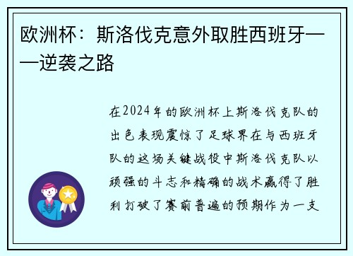 欧洲杯：斯洛伐克意外取胜西班牙——逆袭之路