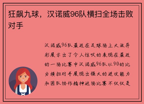狂飙九球，汉诺威96队横扫全场击败对手