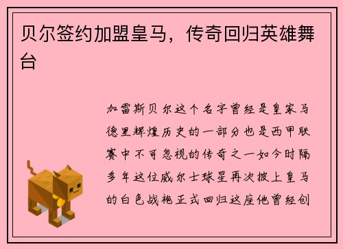 贝尔签约加盟皇马，传奇回归英雄舞台