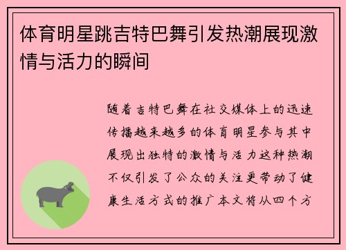 体育明星跳吉特巴舞引发热潮展现激情与活力的瞬间