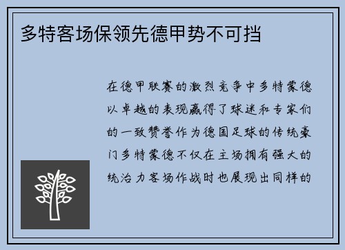 多特客场保领先德甲势不可挡