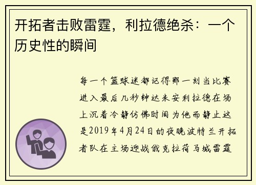 开拓者击败雷霆，利拉德绝杀：一个历史性的瞬间