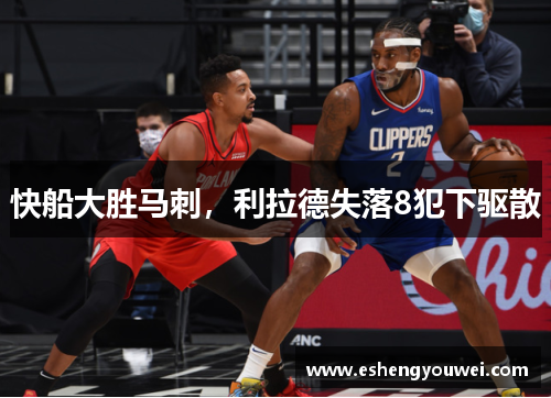 快船大胜马刺，利拉德失落8犯下驱散