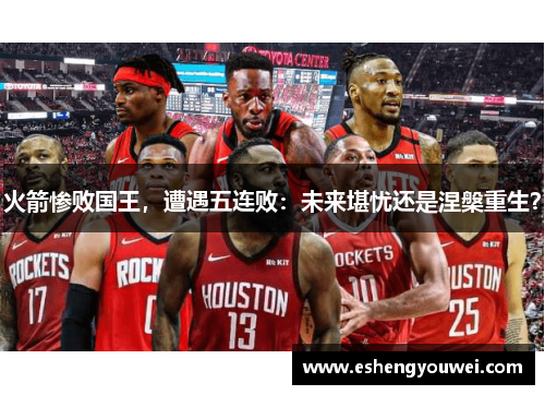 火箭惨败国王，遭遇五连败：未来堪忧还是涅槃重生？