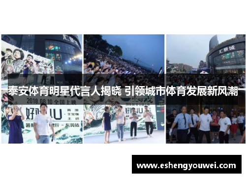 泰安体育明星代言人揭晓 引领城市体育发展新风潮