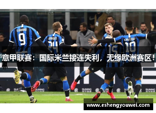 意甲联赛：国际米兰接连失利，无缘欧洲赛区！