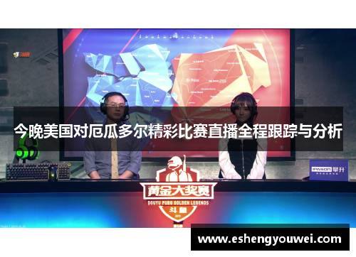 今晚美国对厄瓜多尔精彩比赛直播全程跟踪与分析