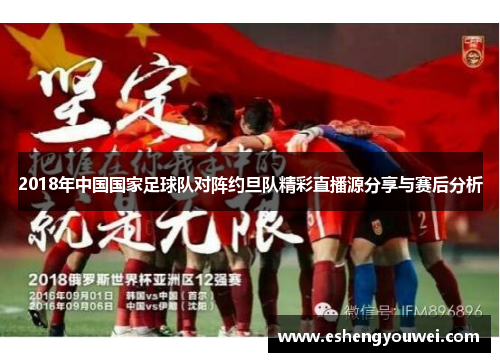 2018年中国国家足球队对阵约旦队精彩直播源分享与赛后分析