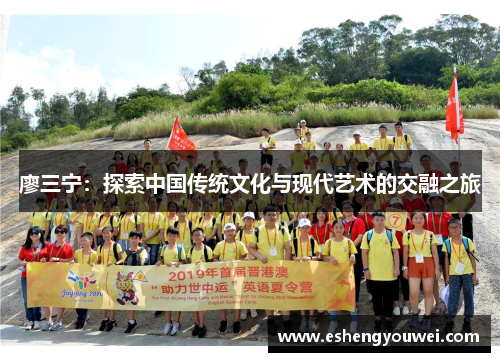 廖三宁：探索中国传统文化与现代艺术的交融之旅