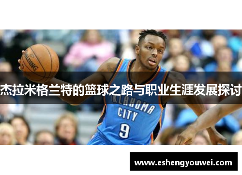 杰拉米格兰特的篮球之路与职业生涯发展探讨