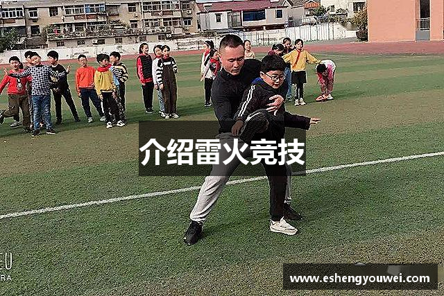 介绍雷火竞技